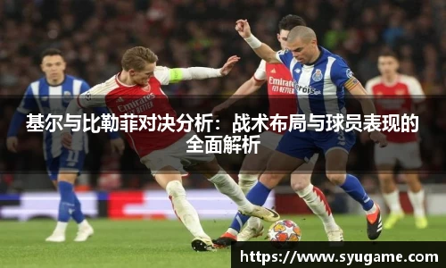 基尔与比勒菲对决分析：战术布局与球员表现的全面解析