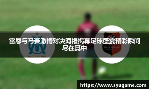雷恩与马赛激情对决海报揭幕足球盛宴精彩瞬间尽在其中
