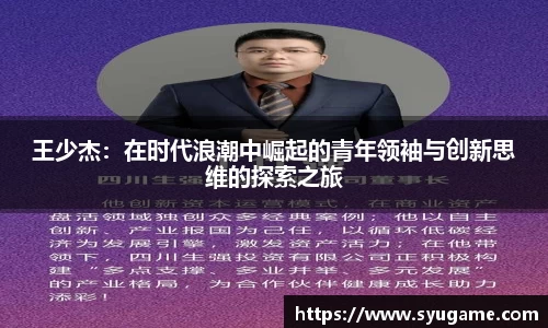 王少杰：在时代浪潮中崛起的青年领袖与创新思维的探索之旅